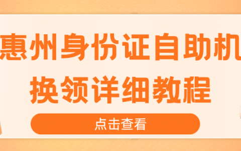 惠州身份证自助机换领详细教程，注意查收！
