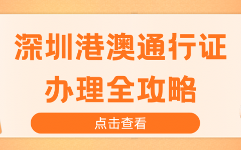 深圳港澳通行证办理全攻略:签注续签+材料 + 网上预约 + 地点全攻略，别跑冤枉路！