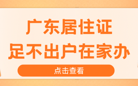 广东居住证足不出户在家办！“粤居码”小程序办理全流程！