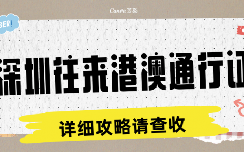 深圳居民注意啦！最新港澳通行证&签注办理超全指南 (附材料办理、续签指南+网上预约攻略)