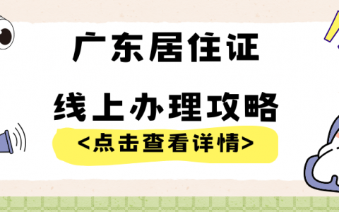 广东居住证不用跑线下啦！满足这些条件在家就能办！快点击查看！