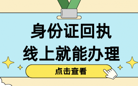 足不出户，在家就能搞定身份证相片回执！