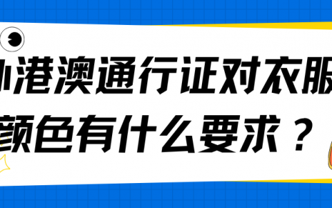 办港澳通行证对衣服颜色有什么要求？