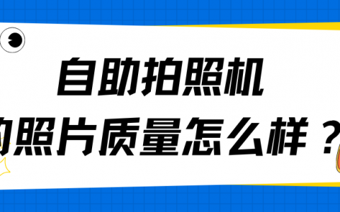 自助拍照机的照片质量怎么样？