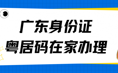 广东 2026 年 2300 万人换身份证，有粤居码在家就能办！