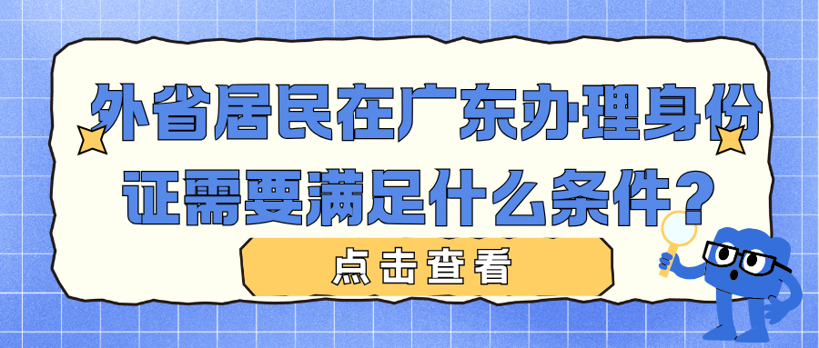 外省居民在广东办理身份证需要满足什么条件？