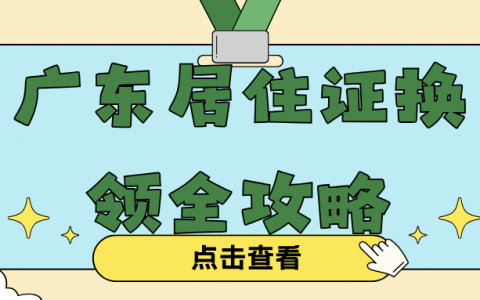 最新广东居住证换领攻略｜材料 + 条件 + 线上零跑腿，一篇搞定！