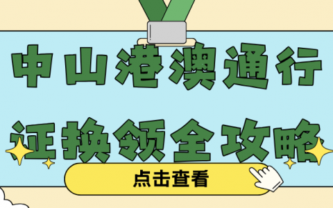 中山港澳通行证换领全攻略｜条件 + 材料 + 线上线下流程，看完直接办！