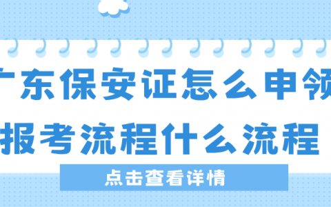 广东保安证怎么申领，报考流程什么流程？