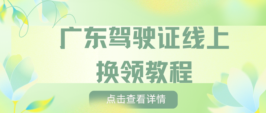 广东驾驶证到期怎么换?线上换领教程来了!