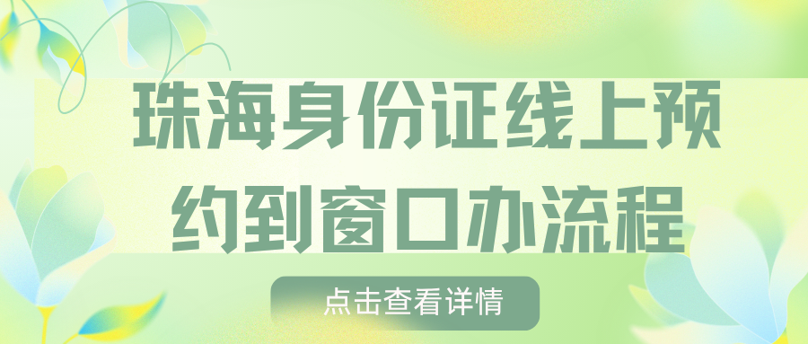 珠海身份证线上预约窗口办理流程,提前做好准备!