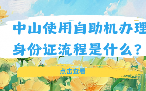 中山使用自助机办理身份证流程是什么？看这篇就够了！