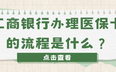 工商银行办理医保卡的流程是什么？