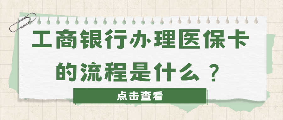 工商银行办理医保卡的流程是什么？
