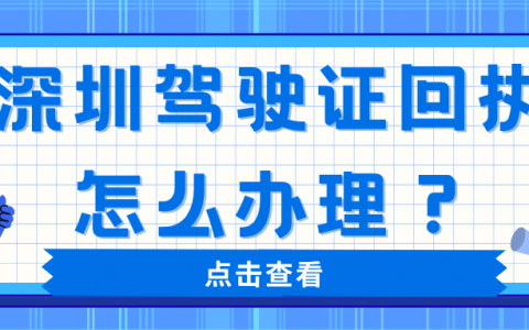 深圳驾驶证回执怎么办理？