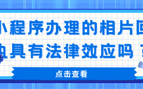 小程序办理的相片回执具有法律效应吗？
