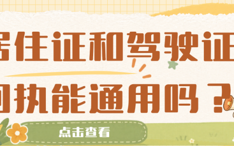 居住证和驾驶证能通用吗？