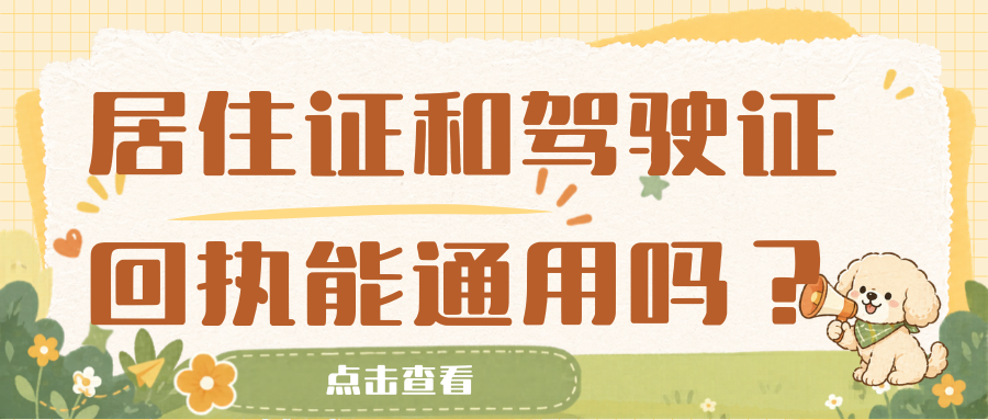 居住证和驾驶证能通用吗?