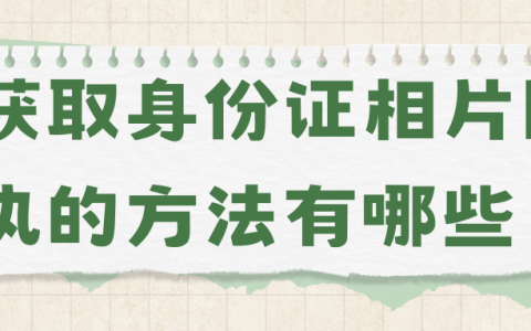 获取身份证相片回执的方法有哪些？