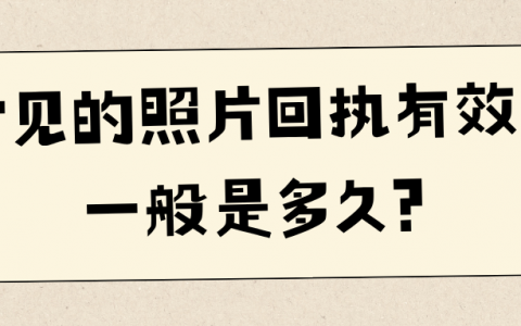 常见的照片回执有效期一般是多久？