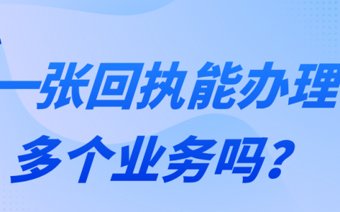 一张回执能办理多个业务吗？