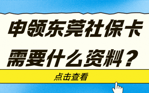 申领东莞社保卡需要什么资料？