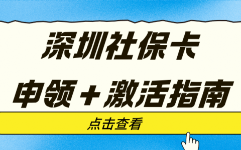 深圳社保卡申领＋激活指南：从网点查询到办理过程、激活流程一步一步带你搞定！