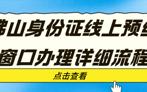 佛山身份证线上预约窗口办理详细流程，异地也能办理！