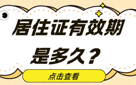 居住证有效期是多久？