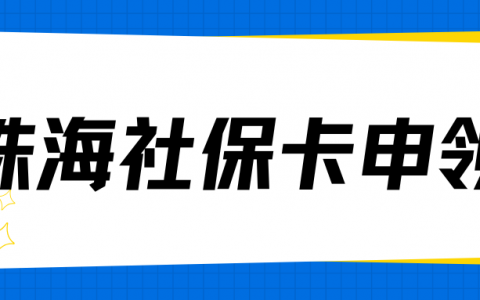 珠海社保卡线上&线下两种办理方式，任你选择！