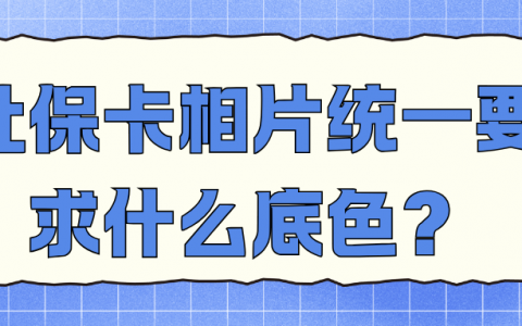 社保卡相片统一要求什么底色？