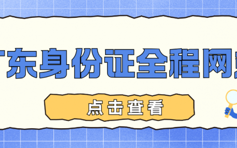 广东身份证足不出户在家办！零跑腿 + 材料清单 + 操作截图，跟着步骤来！