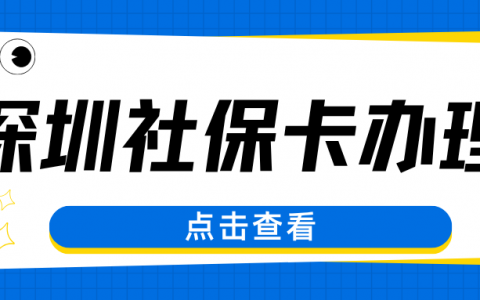 2026深圳社保卡银行网点办理+激活全攻略！材料、流程、条件一次看懂