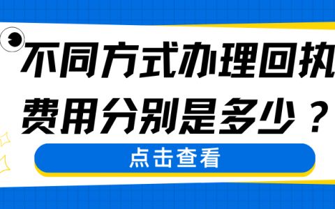不同方式办理回执费用分别是多少？