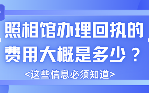 照相馆办理回执的费用大概是多少？
