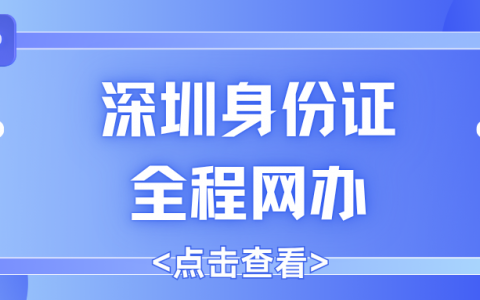 深圳身份证全程网上办理，不用出门就能拿新证！