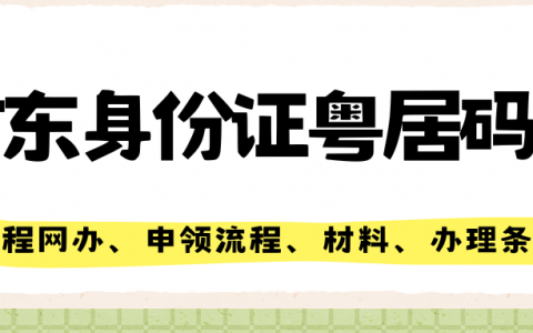 广东户籍身份证全程网办，新证邮寄到家！条件、材料、完整操作步骤！