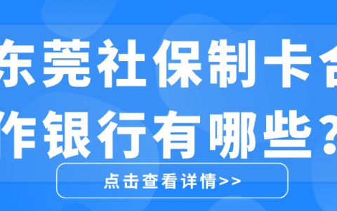 东莞社保卡能在哪些银行办理?