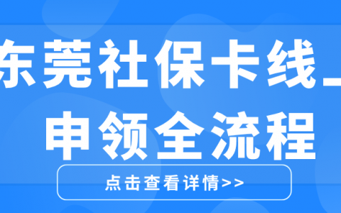 东莞社保卡线上申领全流程｜条件、材料、步骤全包含！