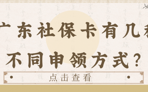 广东社保卡有几种不同申领方式？