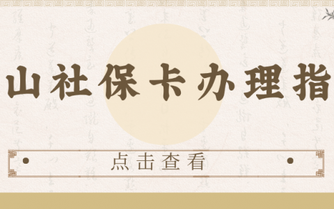 佛山社保卡办理指南：全程网办 o&线下即使制卡办，选择适合自己的方式