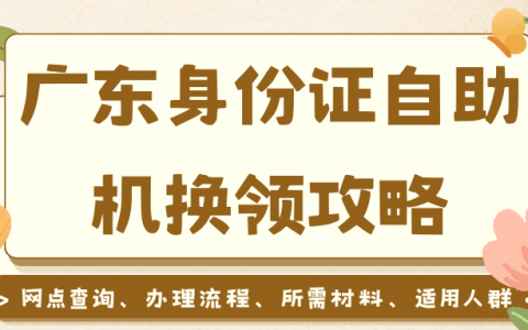 广东身份证自助办证机怎么用？适用人群 + 材料 + 完整流程 + 答疑