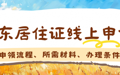 不用跑窗口！广东居住证线上申领全攻略｜粤省事手机一键办，电子居住证同样有效