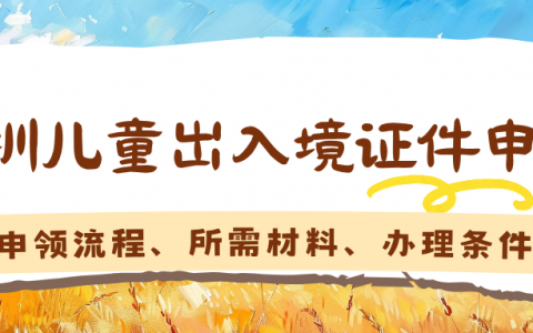 深圳家长看过来！小朋友港澳通行证办理全流程｜材料 + 预约 + 窗口 + 答疑一次性讲清