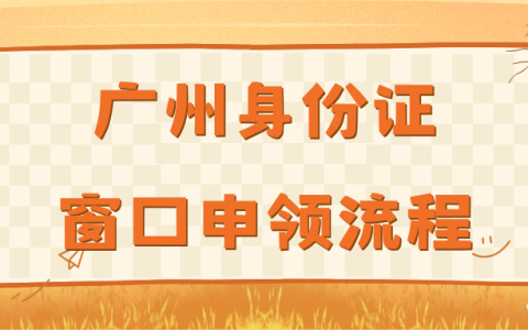 广州身份证窗口申领流程