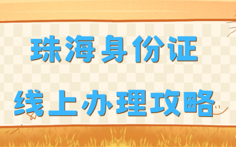 珠海居民看过来啦！身份证办理线上预约全攻略，在家就能领新证啦!