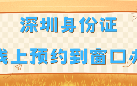 深圳身份证线上预约到户政大厅办理：所需材料、申领流程