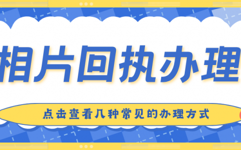 相片回执（数码相片采集回执）常见的3 种办理方式
