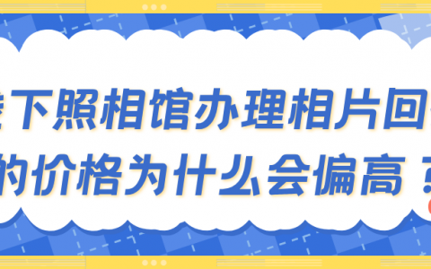 线下照相馆办理相片回执的价格为什么会偏高？