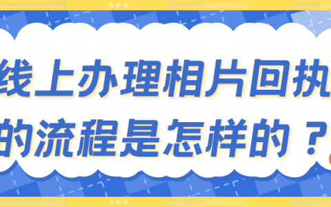 线上办理相片回执的流程是怎样的？